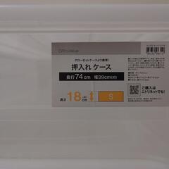 【お譲りします】ニトリ押し入れケース S×1 M×2の画像