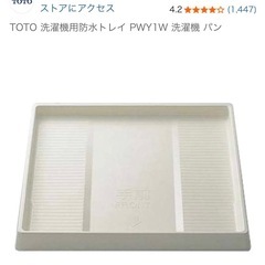 TOTO 洗濯機　防水パンの画像