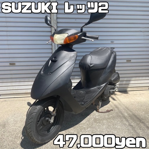 格安！　大阪府　スズキレッツ2 早めに購入してくれる方お値段お下げします！ SUZUKI レッツ2 車体 人気❗️全国配送可能 zx zr zz (KOMO