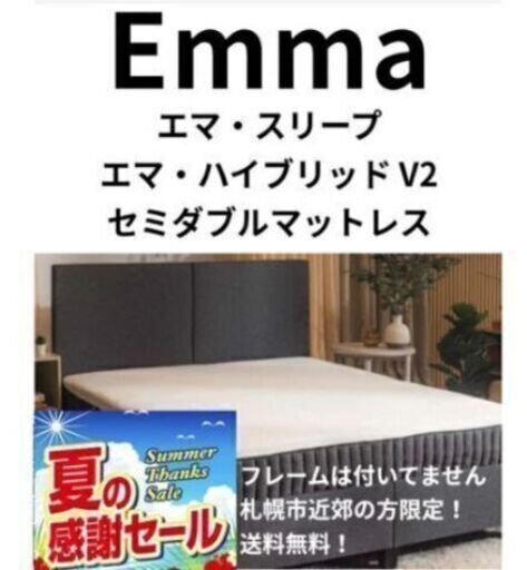 夏の感謝セール！札幌市近郊の方限定！送料無料！エマ・スリープ