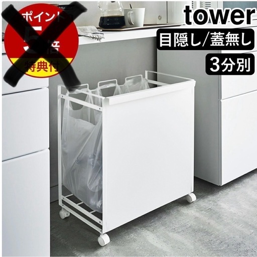 ［ 分別ダストワゴン タワー / 蓋無し/ 目隠し / 3分別 ］山崎実業 tower キッチン ゴミ箱 ごみ箱 ダストボックス ゴミ袋ハンガー フタ無し 分別 ゴミ袋ホルダー キャスター付き レジ袋ホルダー 白 おしゃれ カウンター下