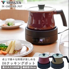 【新品】山善 IHクッキングポット IHコンロ 卓上 マルーン YECP-S100(M)  一人暮らし 家族 1000W マルチポット付き 16cm 2.1L 卓上 小型 一人鍋 ホーロー鍋の画像