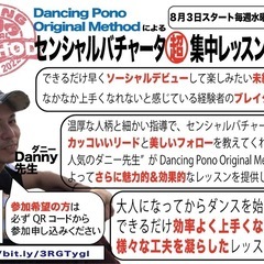 【8/6(水)】センシャルバチャータ集中講座！