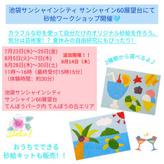 ★参加者募集中★2025年8月28日～8月30日『池袋サン…