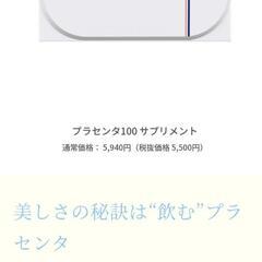 プラセンタ100 サプリメントの画像
