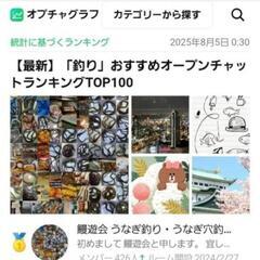 ㊶鰻釣り専門ラインオープンチャット【鰻遊会】メンバー募集のお知らせ　　ラインオプチャ釣り部門お勧め１位 - 仙台市