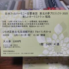 日本フィルハーモニー交響楽団 東北夢のプロジェクト2025 楽しいオーケストラin福島 親子チケットの画像