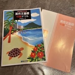 大学受験対策　英作基礎
の画像