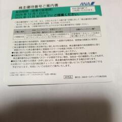 ANA株主優待券 25年11月30の画像