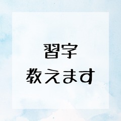 習字教えます　夏休みの習字手伝います☺︎