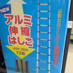 ★格安新品未使用★アルミス　アルミ伸縮ハシゴ　13段　ASH-380の画像