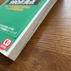 TOEIC testこれ1冊で990点　TOEIC test 900点突破必須の画像