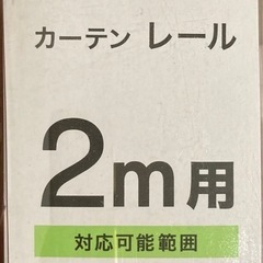 新品　伸縮式 カーテンレール2m　白　シングルレールの画像