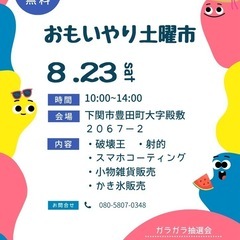 【開催】　おもいやり土曜市