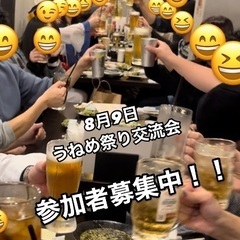 🌈🌈✨郡山で遊び隊🌈🌈✨8月9日うねめ祭り交流会！！現在2…