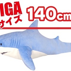 GIGAシャーク 青 グレー 140ｃｍ ぬいぐるみ ビックサイズ サメ 圧倒的サイズ かわいい おもちゃ 巨大 ギフト 誕生日 プレゼント お祝い インテリアの画像