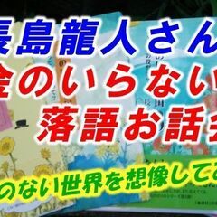 何でも無料で手に入る世界！そんな世界を想像してみませんか？お金の...