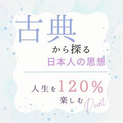 8/26【女性限定・読書会】古典に探る、人生を120%楽し…