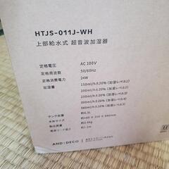 MODERN DECO モダンデコ 上部給水式 超音波加湿器 HTJS-011J 新品 未使用 自宅保管品 ANDDECOの画像