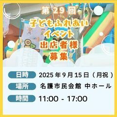 第29回子どもふれあいイベント