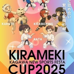 キラメキCUP2025 KAGAWA NEW SPORTS…