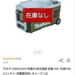 【問い合わせ多数】ほぼ新品！マキタ保冷庫　現行モデルの画像