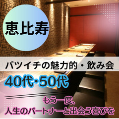 09月06日(土)17:00📍恵比寿⭐バツイチ限定・食事会⭐初参...