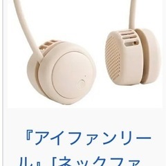 ネックファンの画像