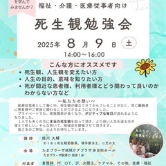 ☘️介護・福祉・医療従事者向け死生観勉強会☘️