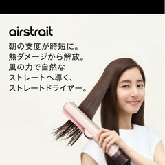ダイソンストレートドライヤーの画像