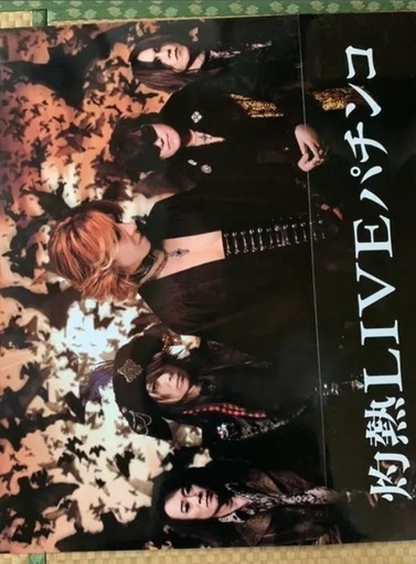 X JAPAN　フィーバーXジャパン　灼熱LIVEパチンコ　店頭用大型パネル　他 X JAPANフィーバーXジャパン灼熱LIVEパチンコ店頭用大型パネル