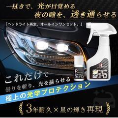 【新品】ヘッドライトクリーナー ヘッドライト コーティング 修復&保護 黄ばみ取りの画像