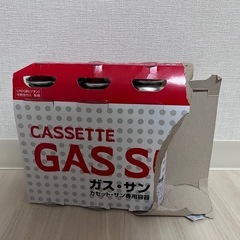 カセットコンロ 数日しか使用していない品の画像