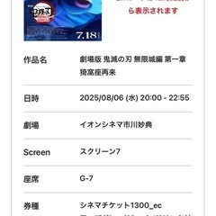 鬼滅の刃　妙典イオンシネマ鑑賞券2名分
