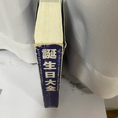誕生日大全 占いの画像