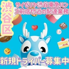 渋谷区【サイゼリヤ渋谷東急ハンズ前店付近】ドライバー募集