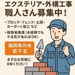 🏗 福岡県内エクステリア・外構工事職人さん募集中！