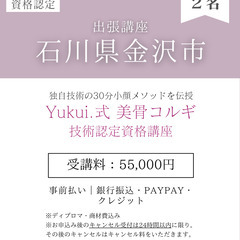 １日で習得❤️‍🔥Yukui.式美骨コルギ技術認定講座【受講料55,000円】の画像