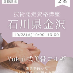 １日で習得❤️‍🔥Yukui.式美骨コルギ技術認定講座【受講料55,000円】の画像