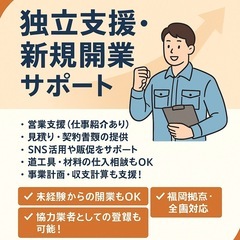 🚀【独立・開業を目指す皆様へ】  ＼ 東亜通商の独立支援プ…