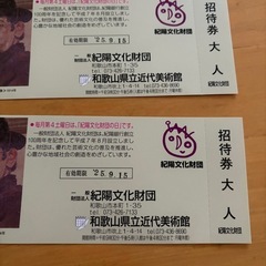 和歌山県立近代美術館での美術史に関する特別展の招待券2枚セットの画像