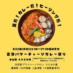 8/11(月祝)夏だ！カレーだ！ヒーリングだ！『富津パワーチャー...