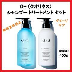 【大特価】Q+ クオリタス シャンプートリートメント ダメージケ...