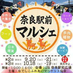 【出店募集】第２回 奈良駅前マルシェ⭐️9/20-21⭐️…