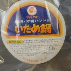 新品未使用品いため 鍋 30cm厚板 カワバト製 の画像