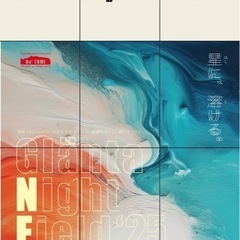 Glänta Night Field'25【東御市】キャン…
