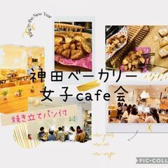 1/31(土) AM11：00 -*女性限定*神田ベーカリ…