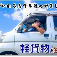 🔰未経験🆗宅配170円/個 投函54円/個💰軽貨物宅配ドライバー🟡日払/週払OKの画像