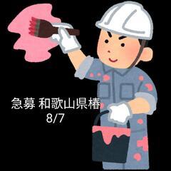 急募！1日塗装 和歌山県 椿温泉