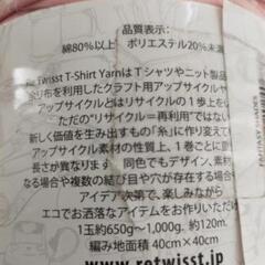 Re twist Tシャツヤーン の画像